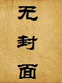 一年又一年:职业妇女们的爱和欲